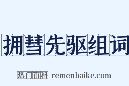 拥彗先驱组词是什么意思的图片
